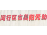 闵行区古美阳光幼儿园