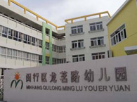 闵行区龙茗路幼儿园