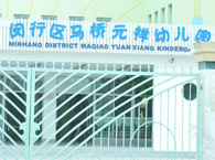闵行区马桥元祥幼儿园