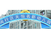 闵行区天恒名都幼儿园