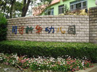 闵行区新华幼儿园