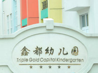 闵行区鑫都幼儿园