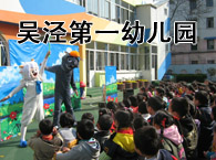 吴泾第一幼儿园