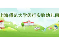 上海师范大学闵行实验幼儿园