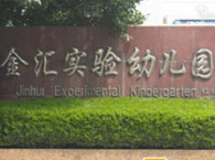 金汇实验幼儿园