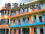 塘湾幼儿园