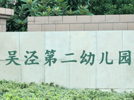 吴泾第二幼儿园