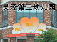 吴泾第三幼儿园