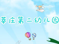 莘庄第二幼儿园清馨部