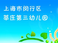 莘庄第三幼儿园