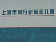 新梅小学附属幼儿园