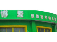 博爱双语艺术幼儿园