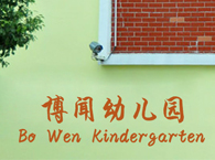 博闻幼儿园