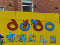 嘟嘟幼儿园