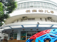 儿童城悦庭幼儿园