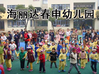 海丽达春申幼儿园