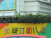 贺绿汀幼儿园