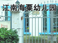 江南海粟幼儿园