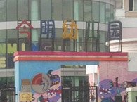 今明幼儿园