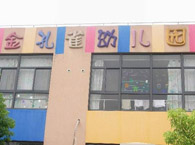 金孔雀幼儿园