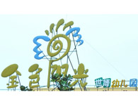 金色阳光世博幼儿园