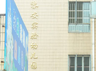 黎安实验幼儿园