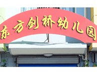 闵行区东方剑桥幼儿园