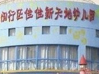 闵行区佳佳新天地幼儿园