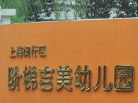 闵行区阶梯吉美幼儿园