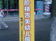 闵行区阶梯吉美幼儿园