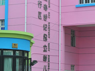 闵行世纪昂立幼儿园