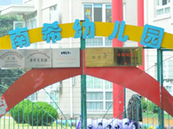 南希幼儿园