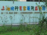 启英茂盛幼稚园