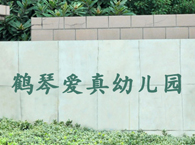 上海鹤琴爱真幼儿园