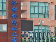 上海闵行区阶梯锦绣幼儿园