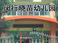 上海闵行晓苗幼儿园