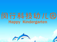 上海市闵行科技幼儿园