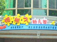 世纪苑樱桃子幼儿园