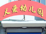 天爱幼稚园