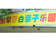 万科依犁莎白幼稚园