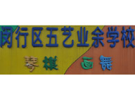 五艺幼儿园