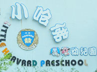小哈佛好第坊幼儿园