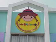 小红帽艺术幼儿园