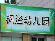 枫泾幼儿园分部