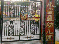 小星星幼儿园