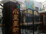 小星星幼儿园