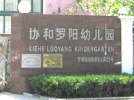 协和罗阳幼儿园