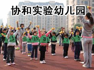 协和实验幼儿园