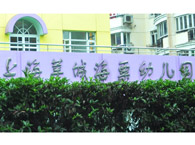 莘城海粟幼儿园