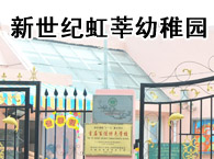新世纪虹莘幼稚园
